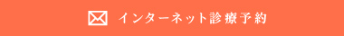 インターネット診療予約