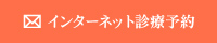 インターネット診療予約