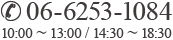 06-6253-1084 10:00～13:00 / 14:30～18:30