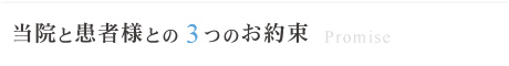 当院と患者様との3つのお約束