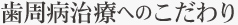 歯周病治療へのこだわり