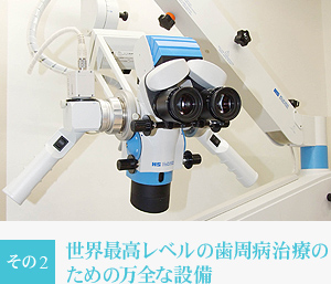 その2 世界最高レベルの歯周病治療のための万全な設備