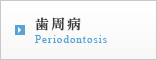歯周病 Periodontosis