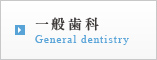 一般歯科 General dentistry