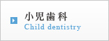 小児歯科 Child dentistry