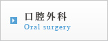 口腔外科 Oral surgery