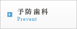 予防歯科 Prevent