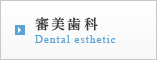 審美歯科 Dental esthetic