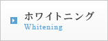 ホワイトニング Whitening