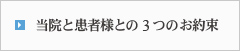 当院と患者様との3つのお約束