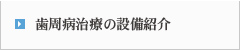 歯周病治療の設備紹介