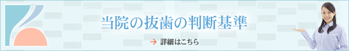 当院の抜歯の判断基準