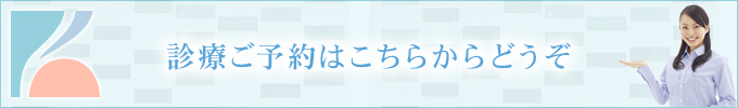 診療ご予約はこちらからどうぞ